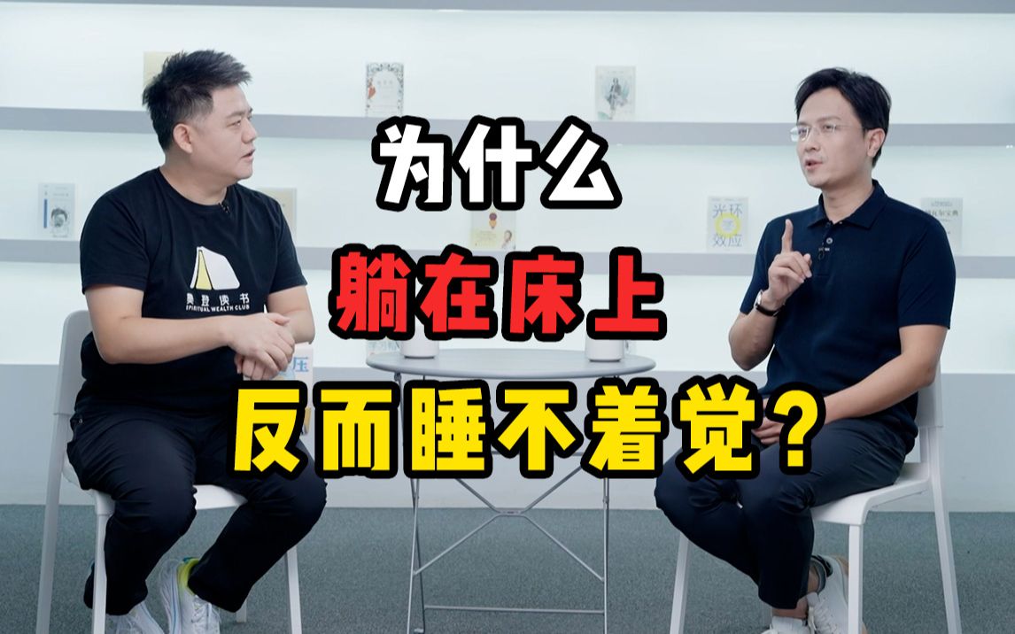 为什么躺在床上，反而睡不着觉？