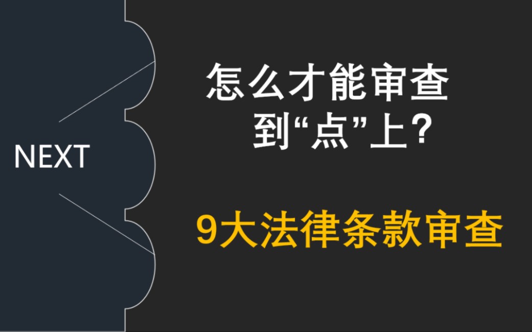 【合同审查原理及实操】P3(下篇—2) 麻瓜100%学会“9个法律条款”风险点及审查技巧哔哩哔哩bilibili