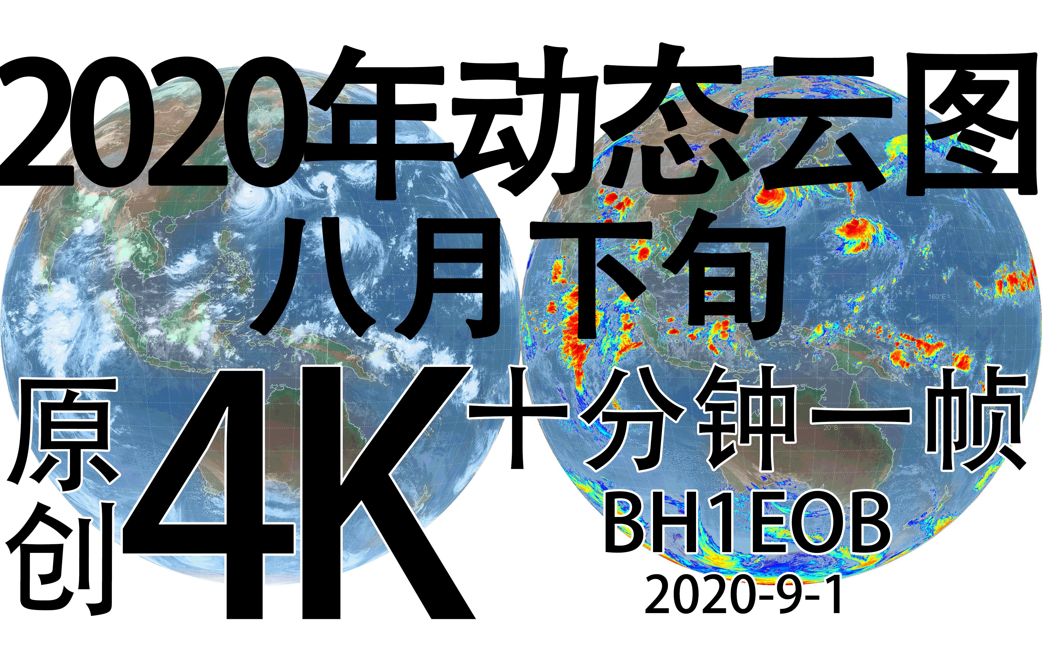 【4K】2020年8月下旬GK2A地球同步气象卫星动态卫星云图哔哩哔哩bilibili