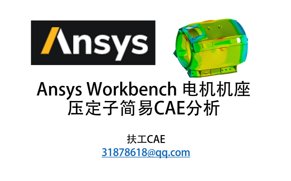 Ansys Workbench 电机机座压定子简易CAE哔哩哔哩bilibili