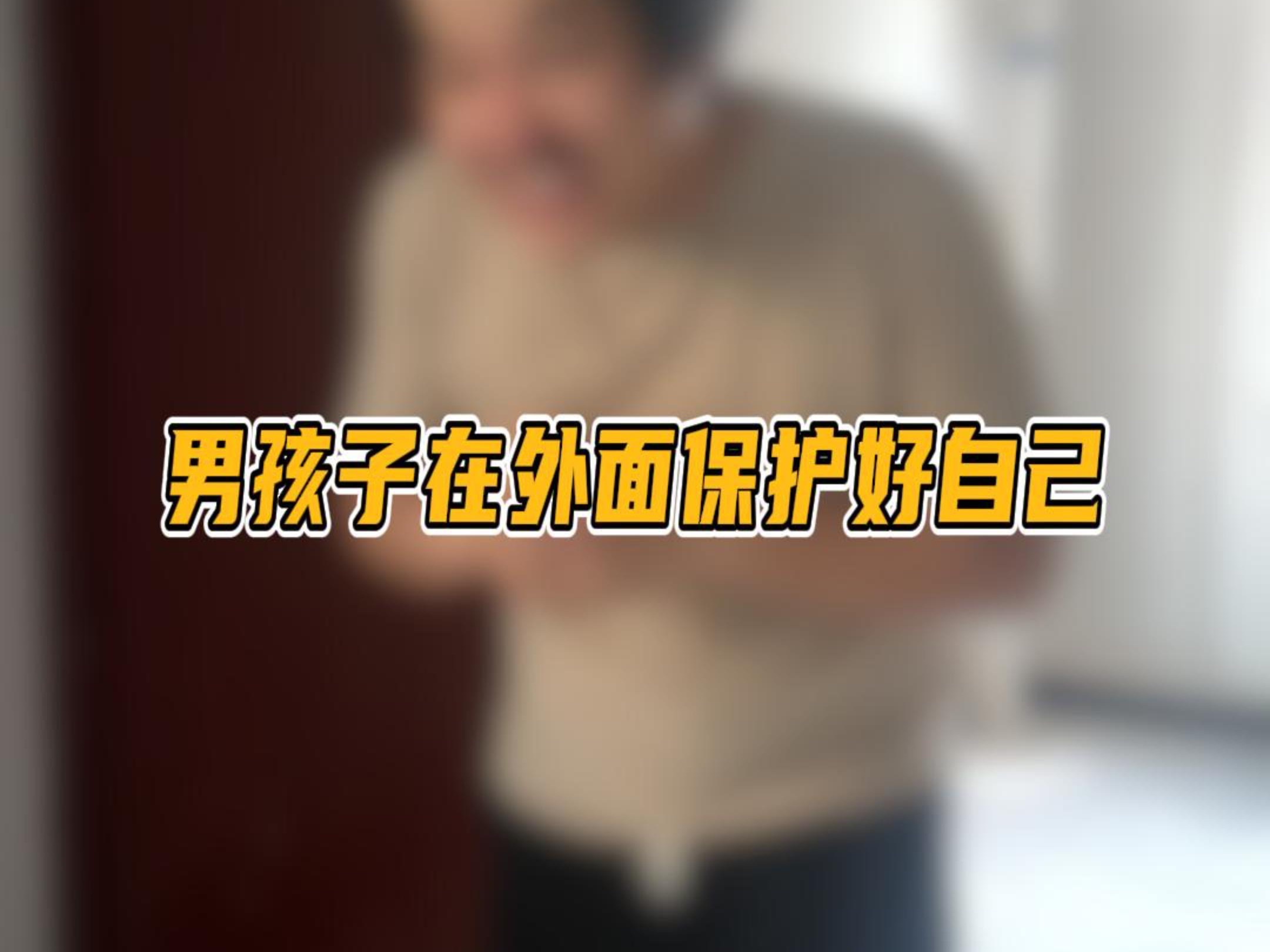 男孩子在外面一定要保护好自己