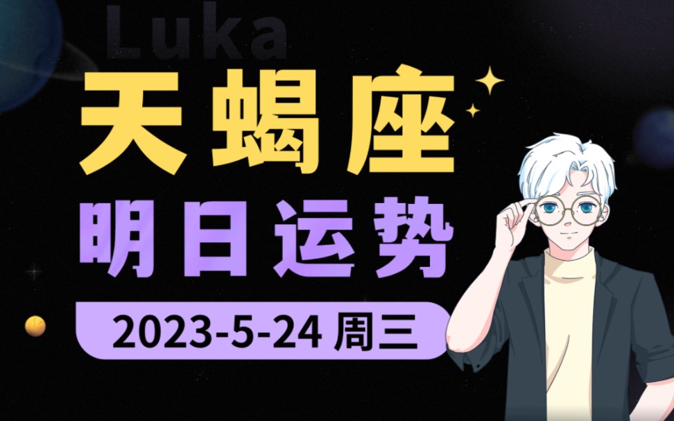 【运势解析】5月24日|天蝎座运势大全!哔哩哔哩bilibili