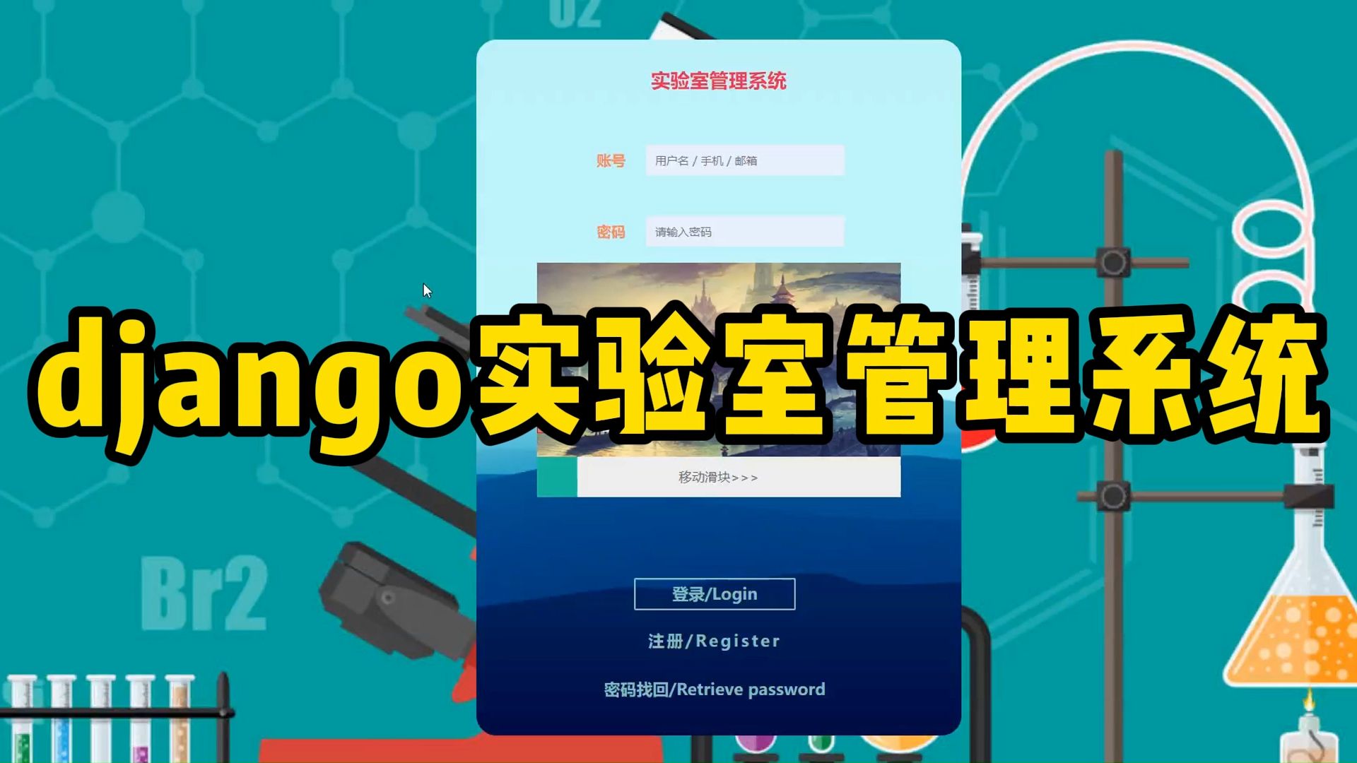 【白漂福利】计算机毕业设计最新万套合集django实验室管理系统97308毕设选题指导程序设计知网论文查重java、python、php、node等哔哩哔哩bilibili