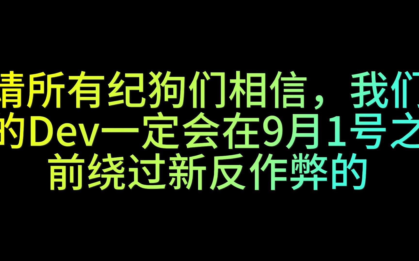 [图]最新消息！花雨庭反作弊更新？是真是假？