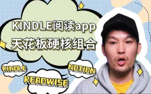 IPAD软件推荐｜KINDLE阅读APP天花板硬核组合