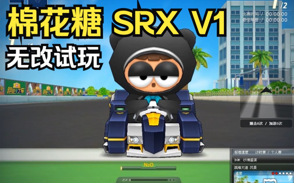 跑跑卡丁车新车棉花糖srx v1致命伤,加速时间略短,跑滨海风景气总是差