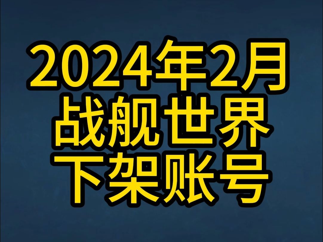 [图]【月天代售】2024年2月，战舰世界，下架账号