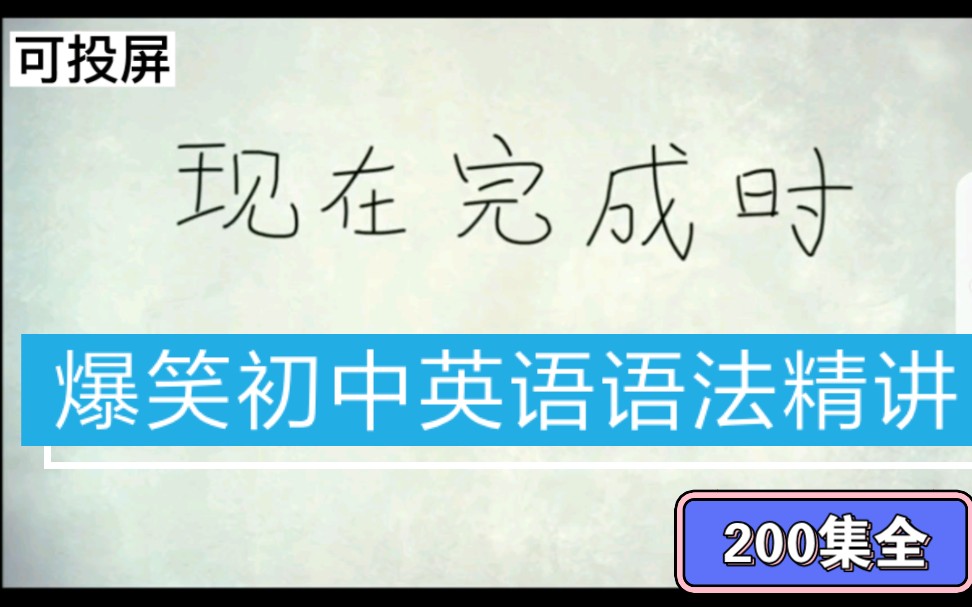 [图]〔全200集〕趣味爆笑初中英语语法动画 时态篇《现在完成时》