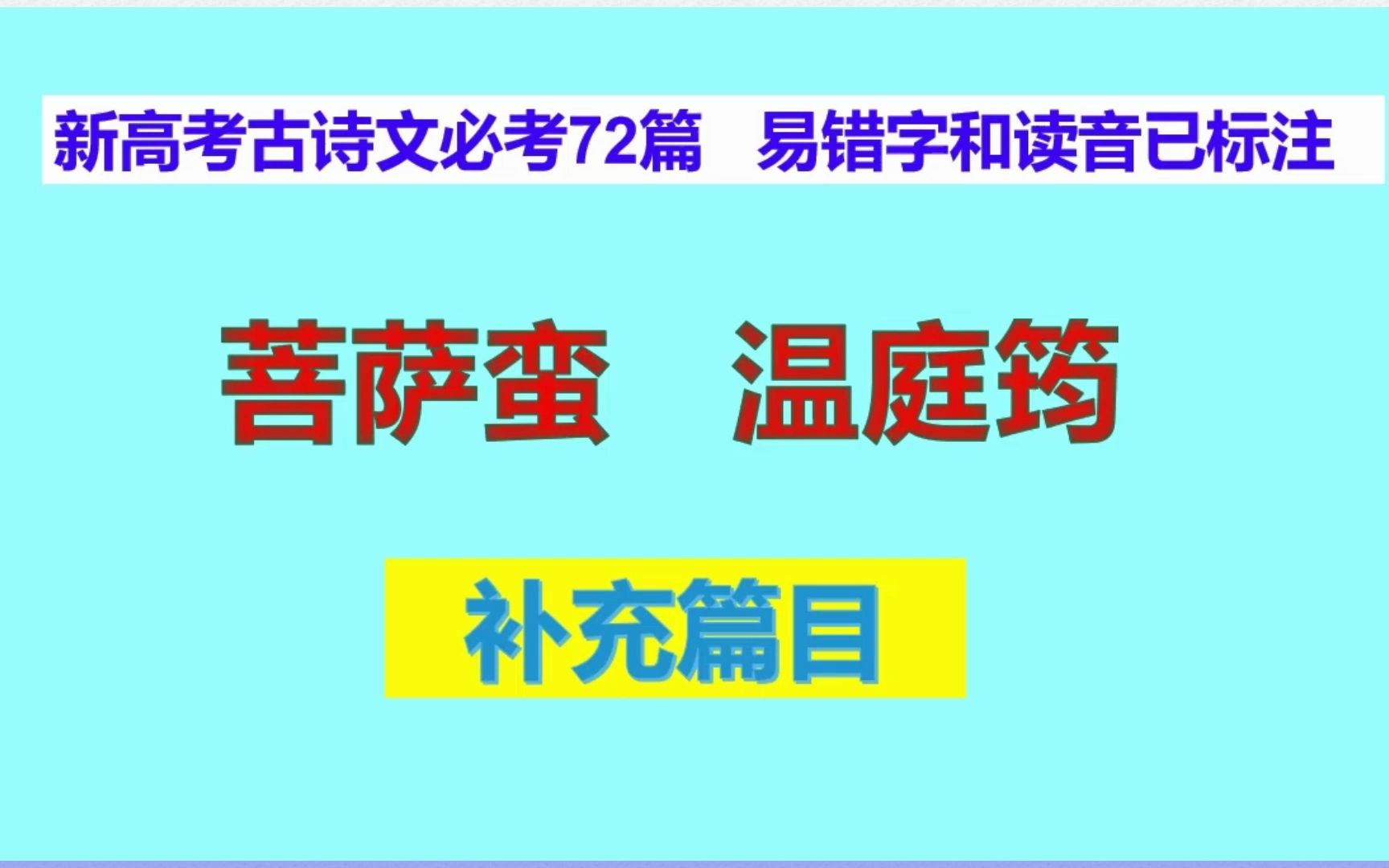 菩萨蛮温庭筠朗读,新高考古诗文必考72篇补充篇目,易错字和读音已标注哔哩哔哩bilibili