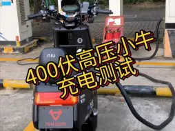 Télécharger la video: 400伏高压小牛电摩充电测试，多久可以充满？