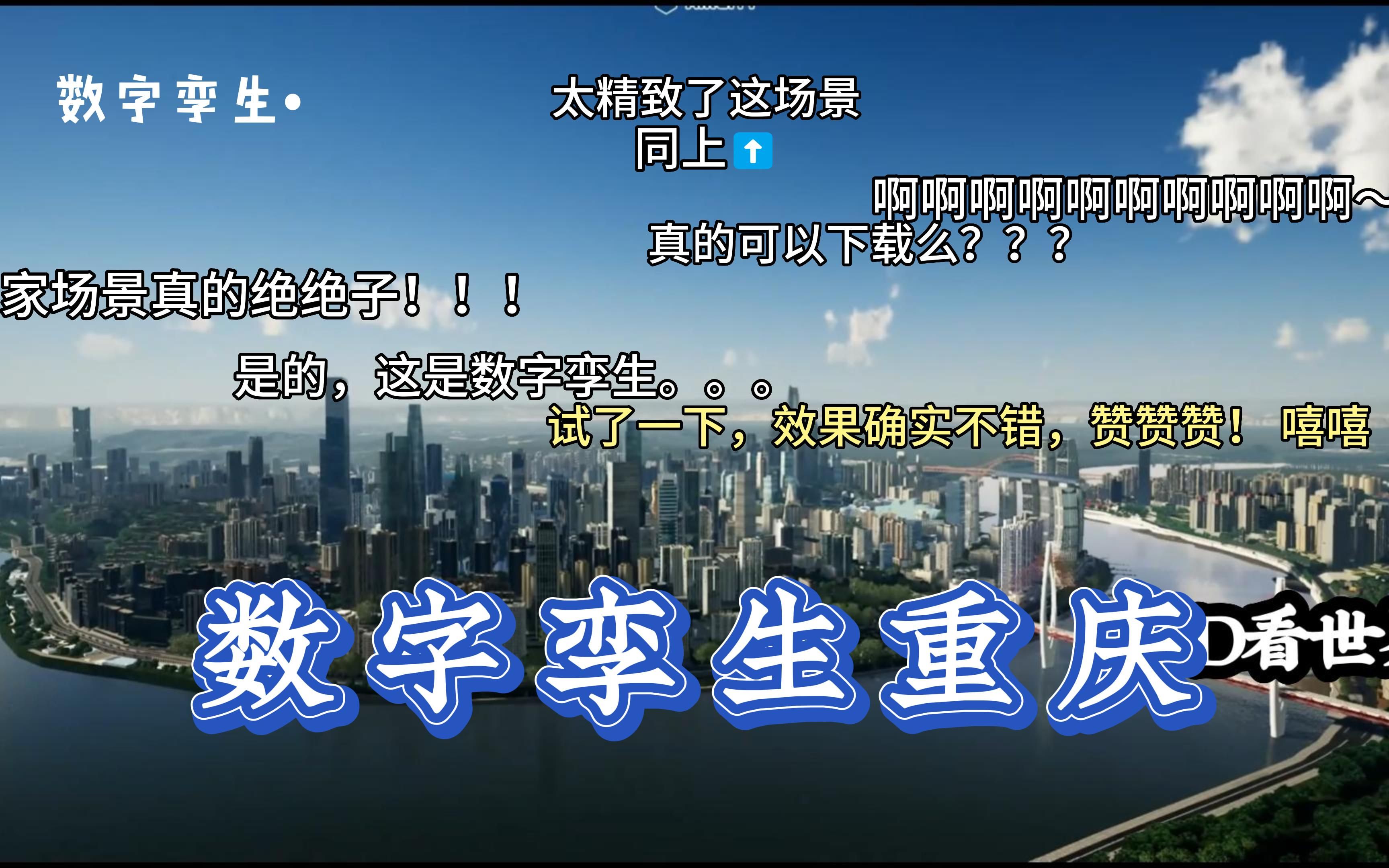 【数字孪生重庆】经典智慧城市重庆CIM/BIM数字孪生场景游戏级渲染——开放原始数据.地址:https://gbim.vip哔哩哔哩bilibili