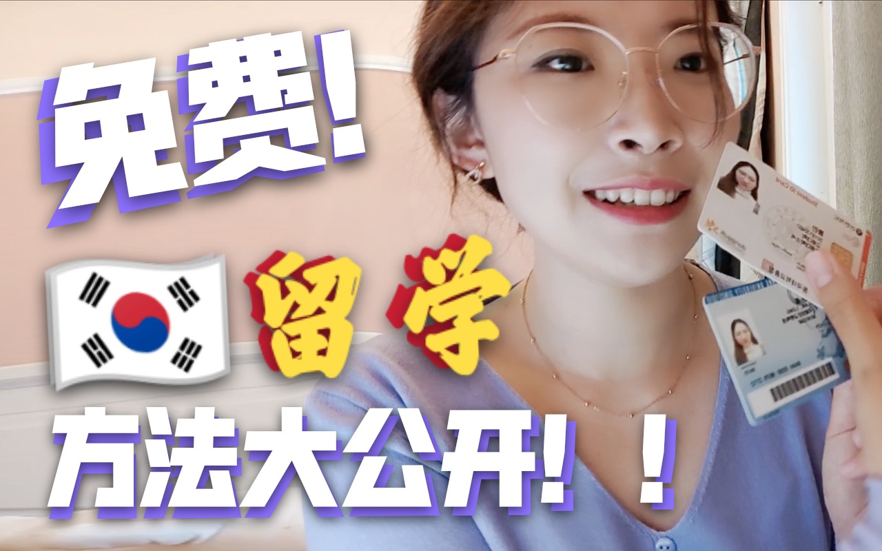 贫民窟女孩成功开挂!大学免费出国的方法|韩国交换生访学留学学习经验分享|通过努力你也可以哔哩哔哩bilibili