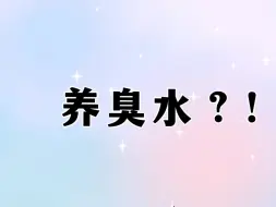 Tải video: 臭水到底是怎么流行起来的啊？