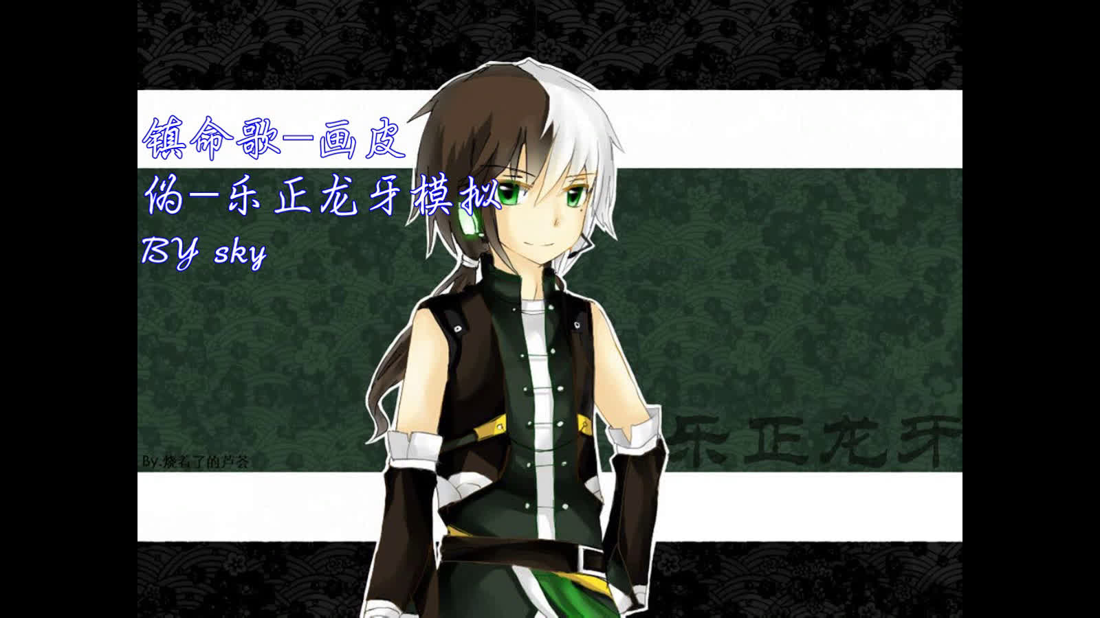 【伪-乐正龙牙】 《镇命歌-画皮》完整版