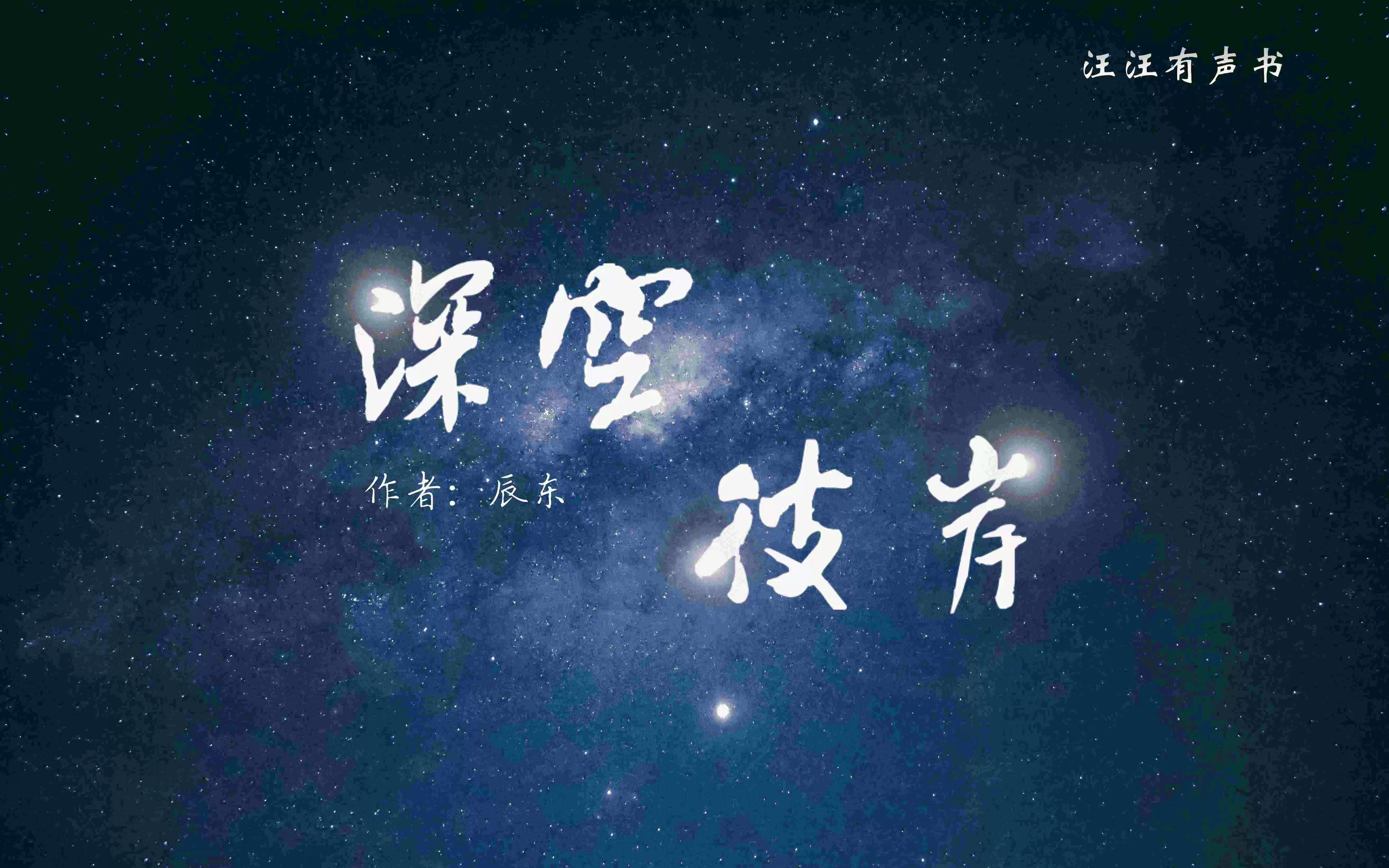 深空彼岸 第 1~9 章(已添加额外字幕)哔哩哔哩bilibili