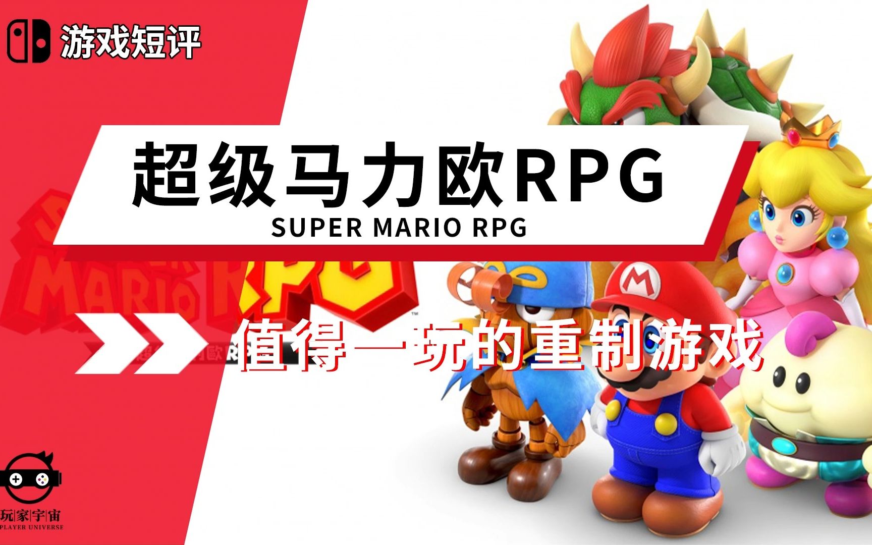 [图]|游戏短评|switch游戏《超级马力欧RPG/Super Mario RPG》值得一玩的重制游戏