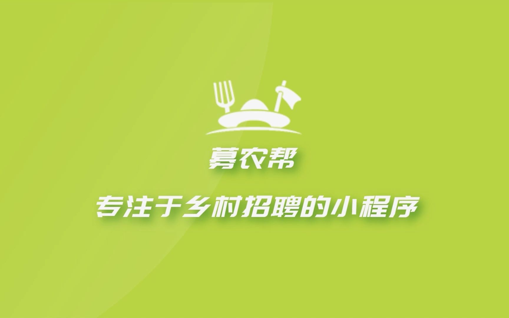 2022微信小程序开发大赛参赛作品募农帮介绍视频哔哩哔哩bilibili