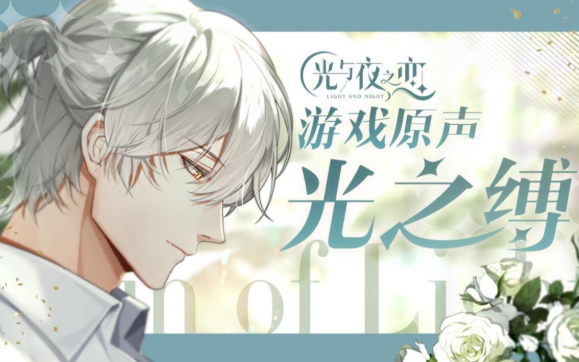 光与夜之恋》游戏音乐原声|齐司礼·Chain of Light_哔哩哔哩_bilibili