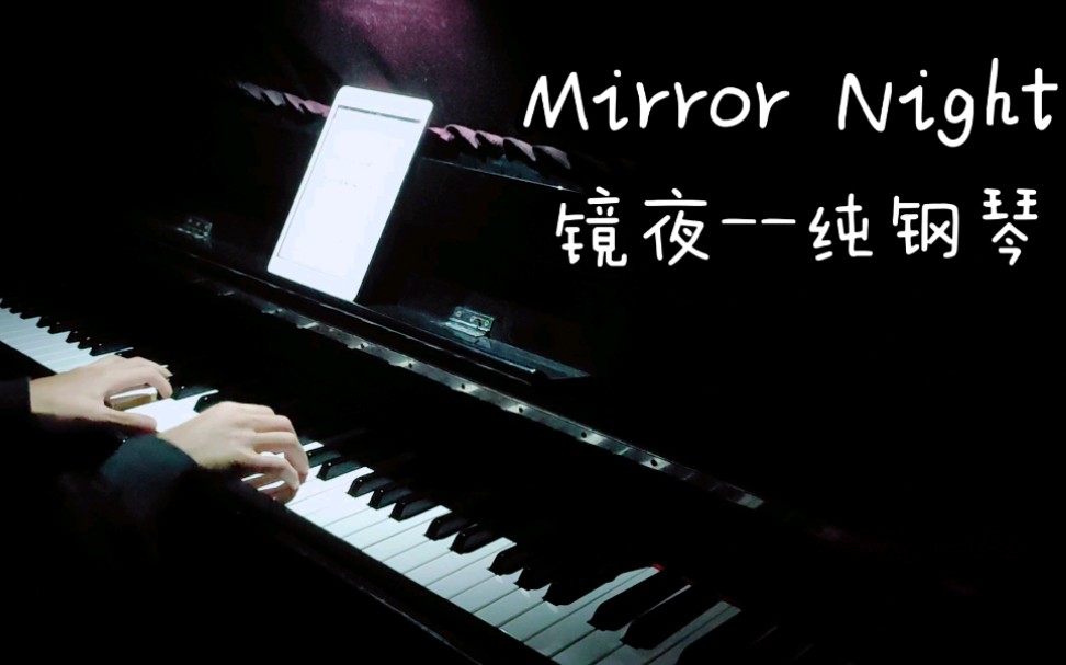 【v.k克系列】《镜夜》钢琴Mirror Night(deemo)纯钢琴 超好听!哔哩哔哩bilibili