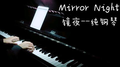 鏡夜 mirror night piano sheet