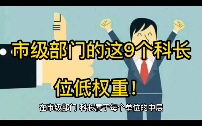 [图]市级部门的这9个科长，虽然职位不高，但权力却很大