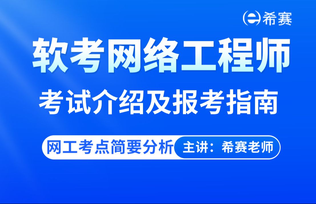 【建议收藏】2025年软考《网络工程师》考试介绍及报考指南(含考点分析)!哔哩哔哩bilibili