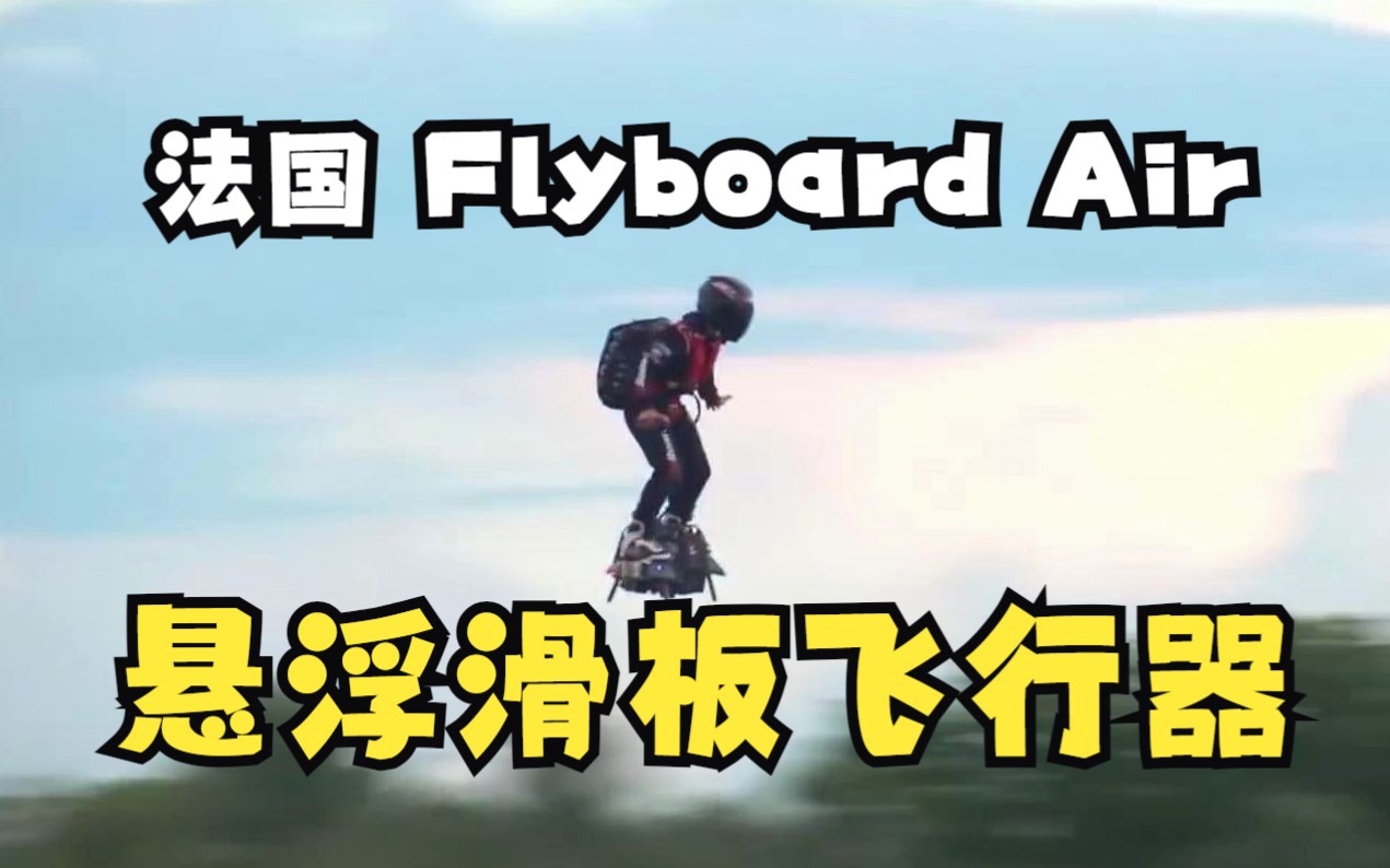 法国Flyboard Air悬浮滑板飞行器,飞行滑板,童话飞毯,单兵飞行器,Franky Zapata “悬浮滑板”Flyboard Air哔哩哔哩bilibili