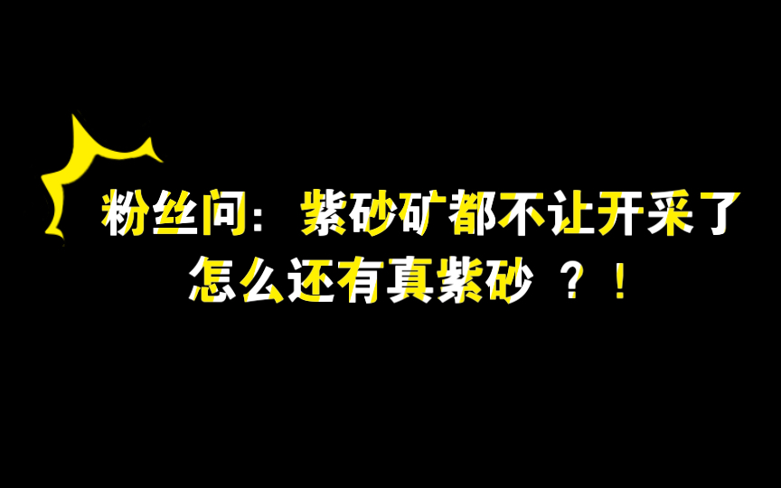 粉丝不明白:紫砂矿都不让开采了,怎么还有真紫砂?哔哩哔哩bilibili