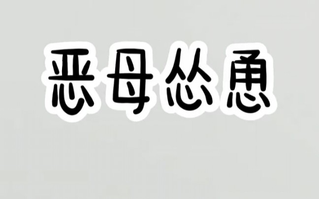 小说推文《恶母怂恿》哔哩哔哩bilibili