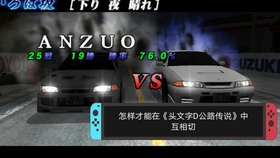 头文字d公路传说 超不详细的联机教程 哔哩哔哩 つロ干杯 Bilibili 头文字d公路传说 超不详细的联机教程 哔哩哔哩 つロ干杯 Bilibili