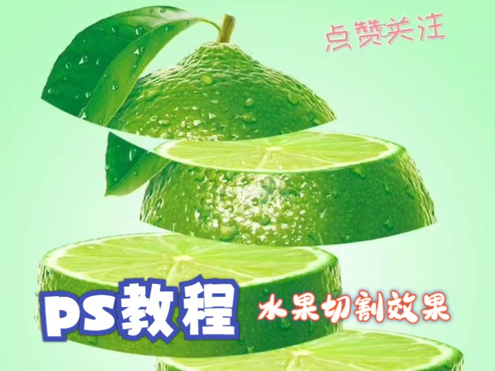 ps水果切割效果 教程 网页版哔哩哔哩bilibili