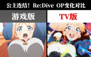 Download Video: 【OP对比】公主连结！Re:Dive 游戏版 vs TV版 OP画面对比！