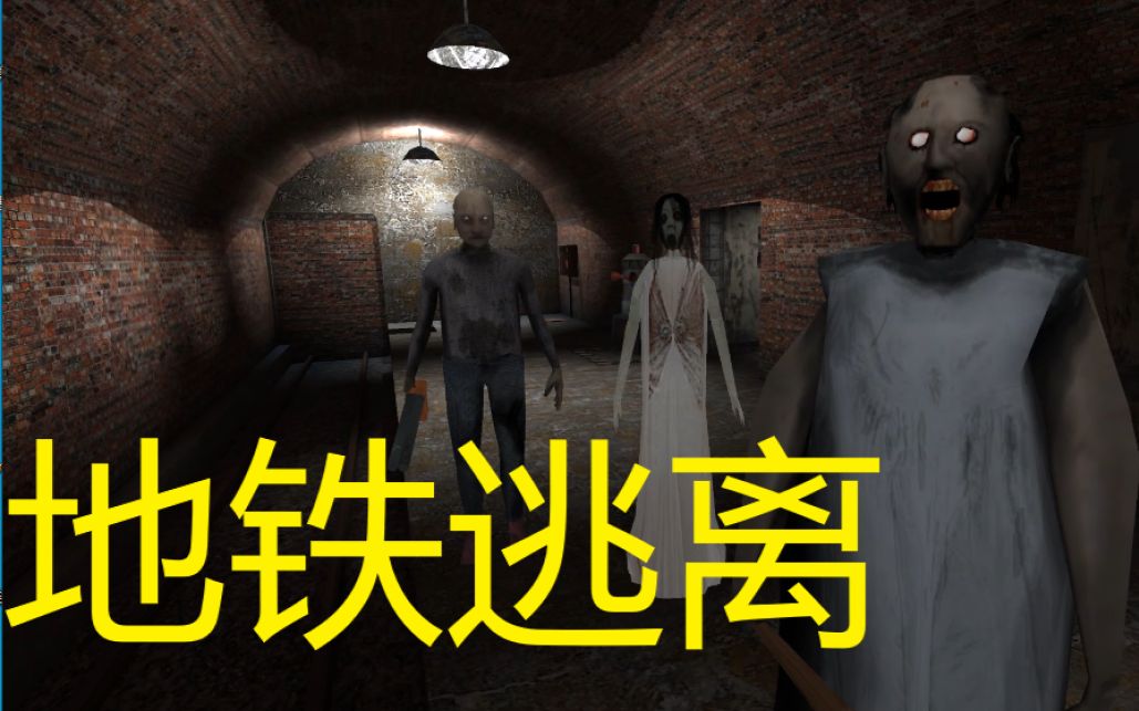 恐怖奶奶3极限难度地铁逃离奶奶家真有钱