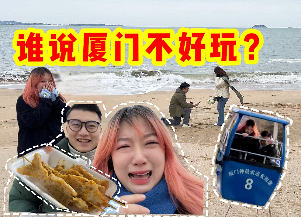 厦门旅游求婚大作战!最终真的一团乱…哔哩哔哩bilibili