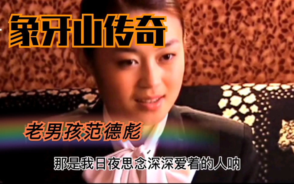 范德彪传奇金曲mv(一),彪哥携阿薇深情演绎马大帅版《老男孩》