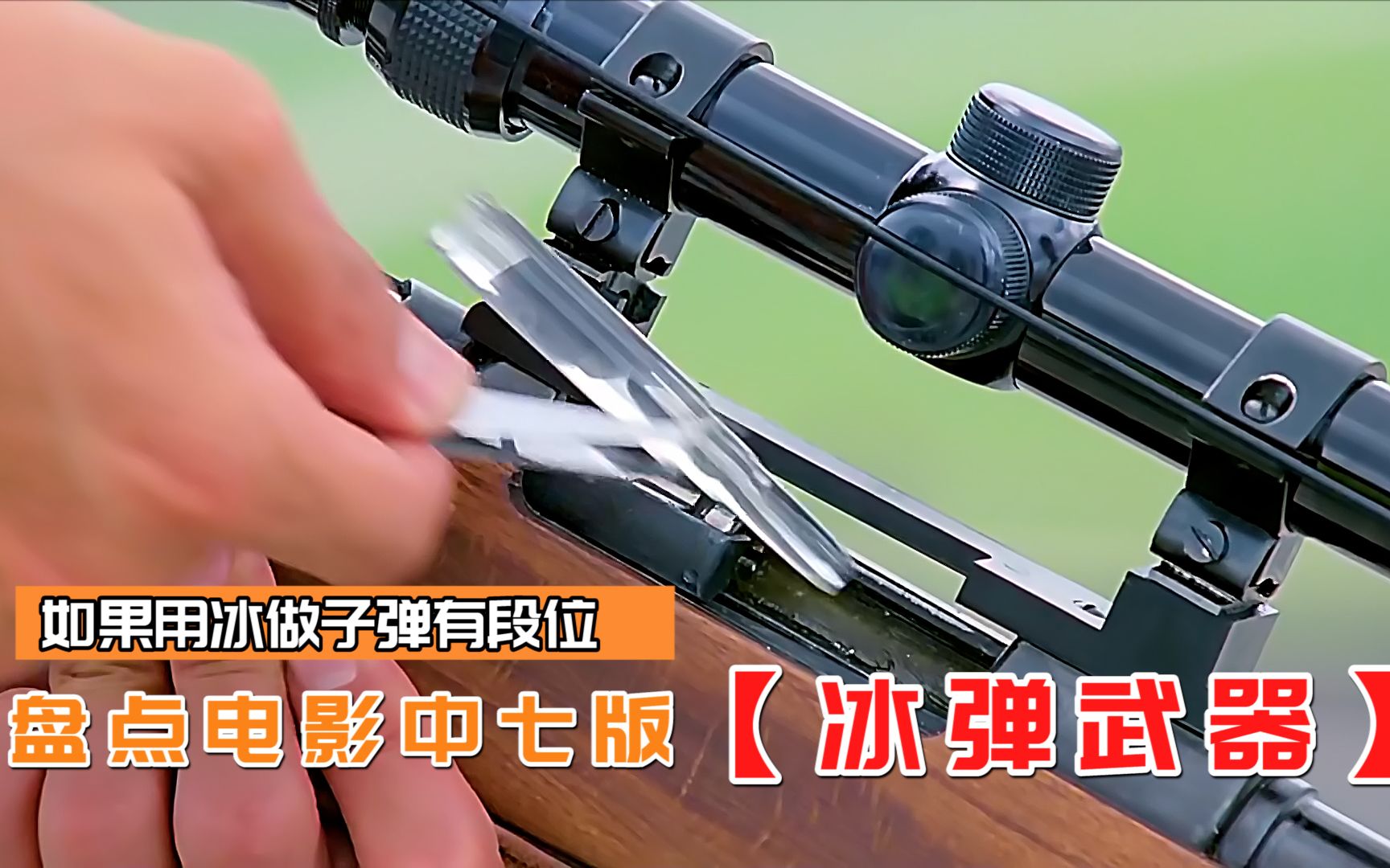 盘点电影中七种用冰做子弹,感觉自己的智商被按在了地上摩擦!
