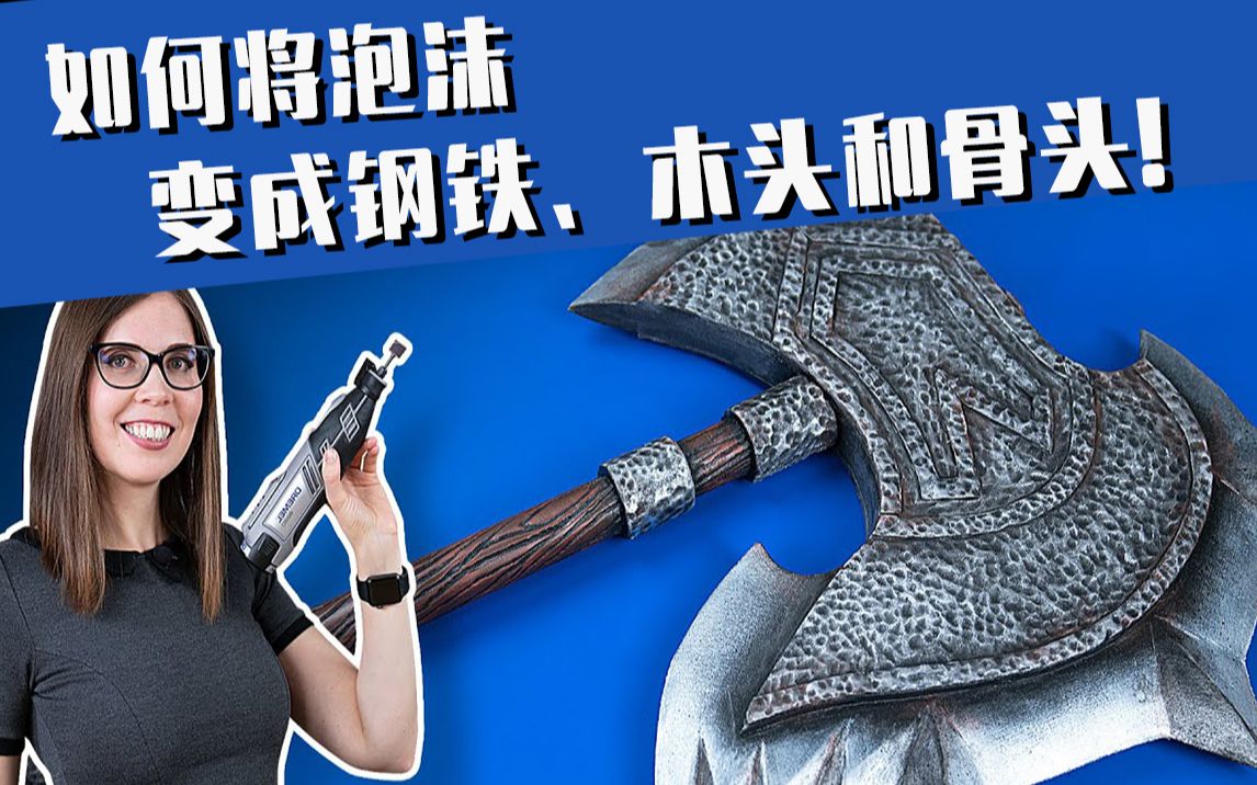 [图]油管大触教你用泡沫制作COSPLAY道具