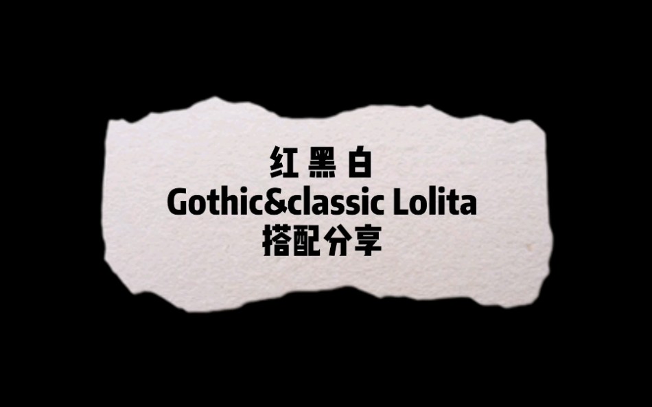 红黑白Gothic&classicLolita搭配分享哔哩哔哩bilibili