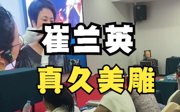 崔兰英-真久美雕(面雕·体雕·去皱·丰隆·修复·私密)针灸美雕全科