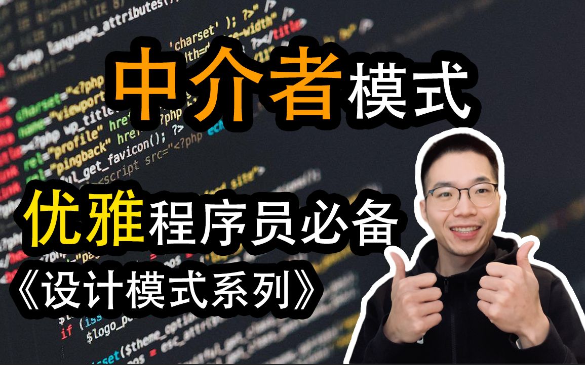 中介者模式是什么?如何封装对象间的交互【设计模式系列25】哔哩哔哩bilibili