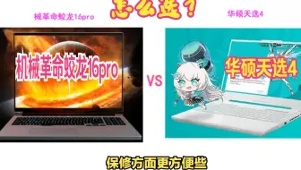 机械革命蛟龙16pro  r9-7945hx和华硕天选4锐龙版r9-7940h怎么选？价格，配置区别对比，看哪款更适合您