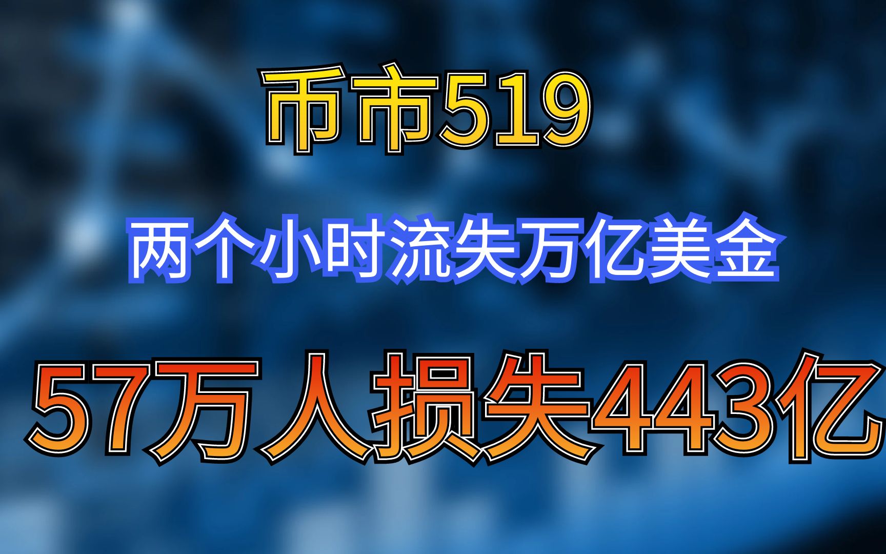 币市519,两个小时万亿美金灰飞烟灭,57万人损失443亿!哔哩哔哩bilibili