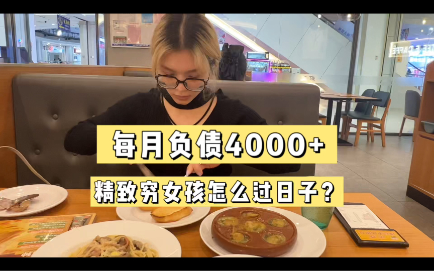 [图]每月负债4000，你知道精致穷的女孩怎么过日子？