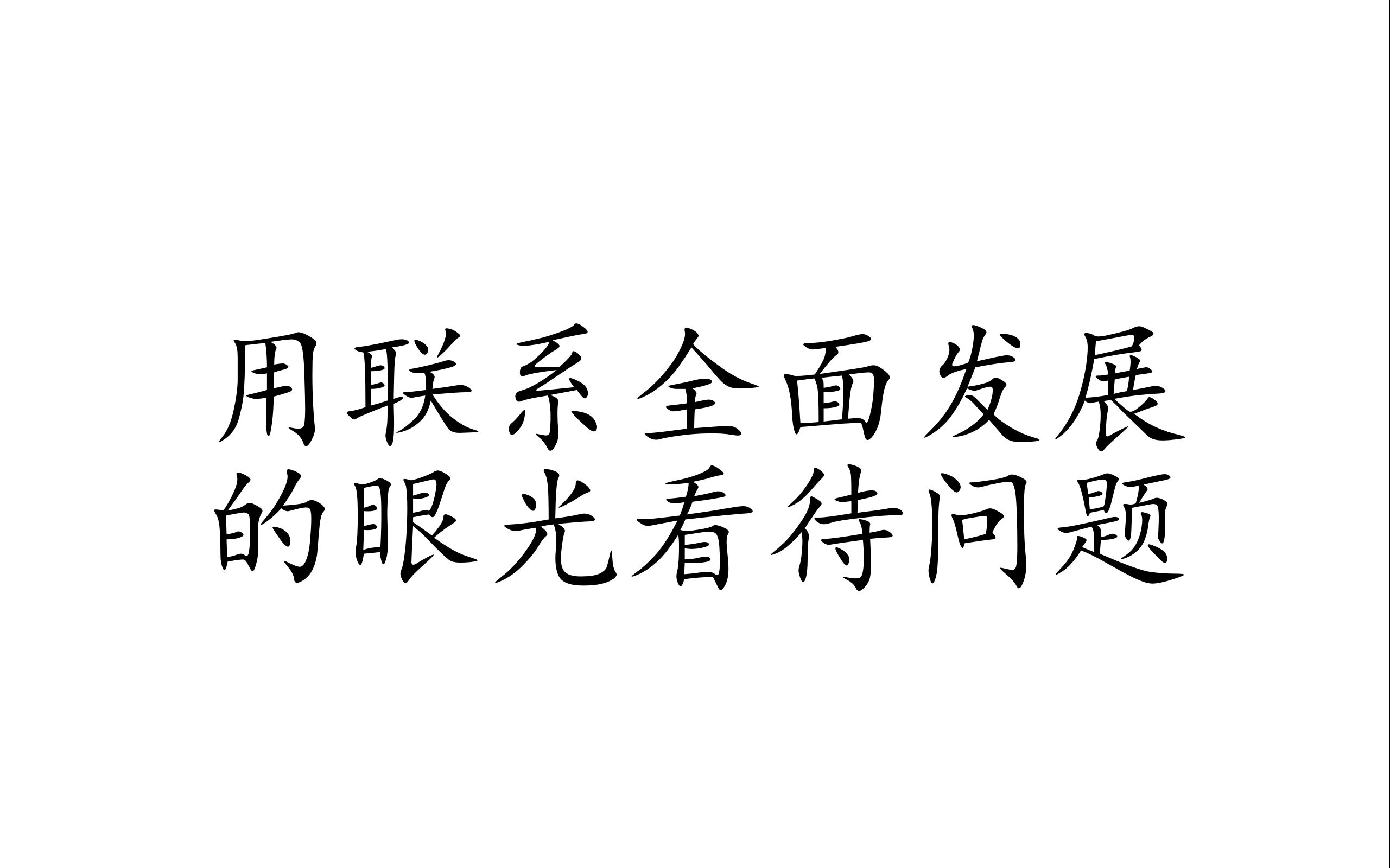 思想系列(九)用联系、全面、发展的眼光看待问题哔哩哔哩bilibili