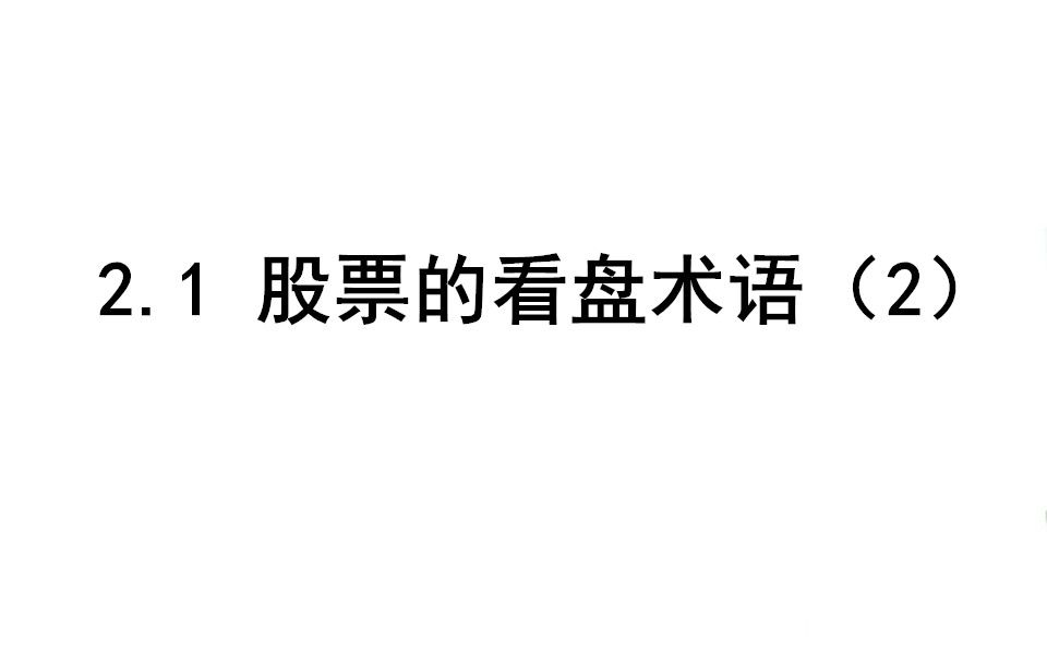 [图]2.1 股票的看盘术语（2） 从零开始学股票 人事子股票基础课程