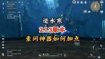 Descargar video: 2.1.3版本更新后素问神器如何加点？