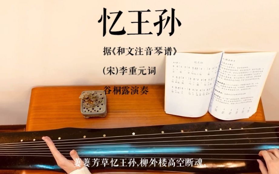 [图]古琴开指曲目《忆王孙》，古琴入门练习曲，附带唱谱