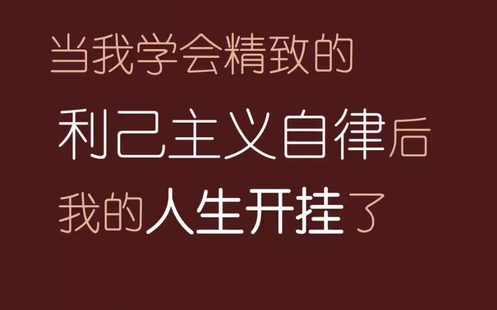 [图]㊙️这份“精致的利己主义自律指南”教你轻松学习