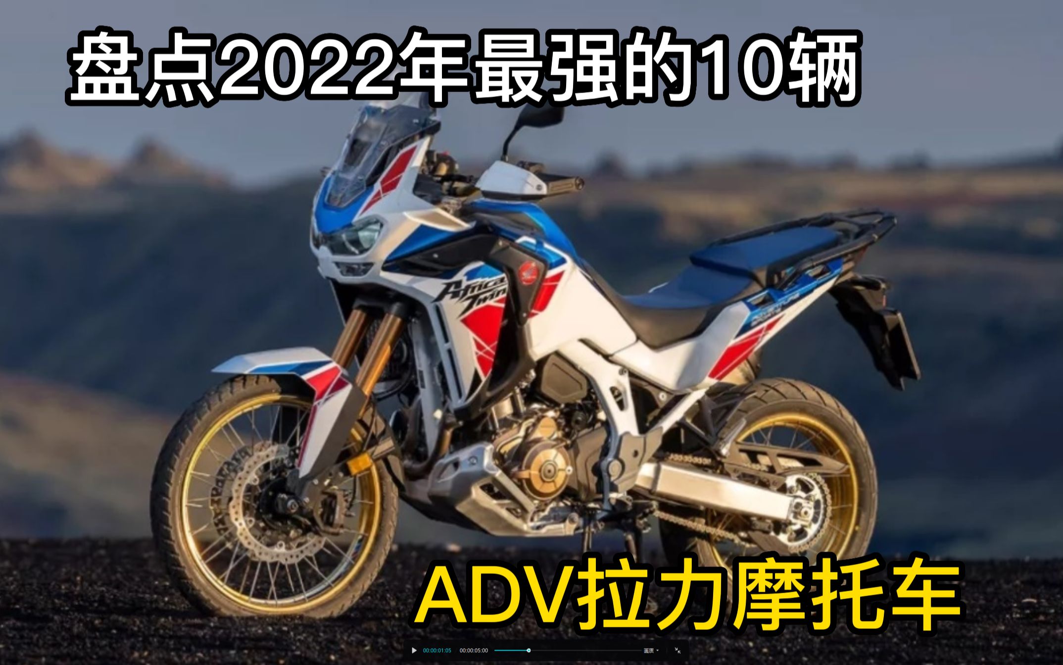 [图]盘点2022年最强的10辆ADV摩托车，每辆都各有特色，你喜欢第几辆