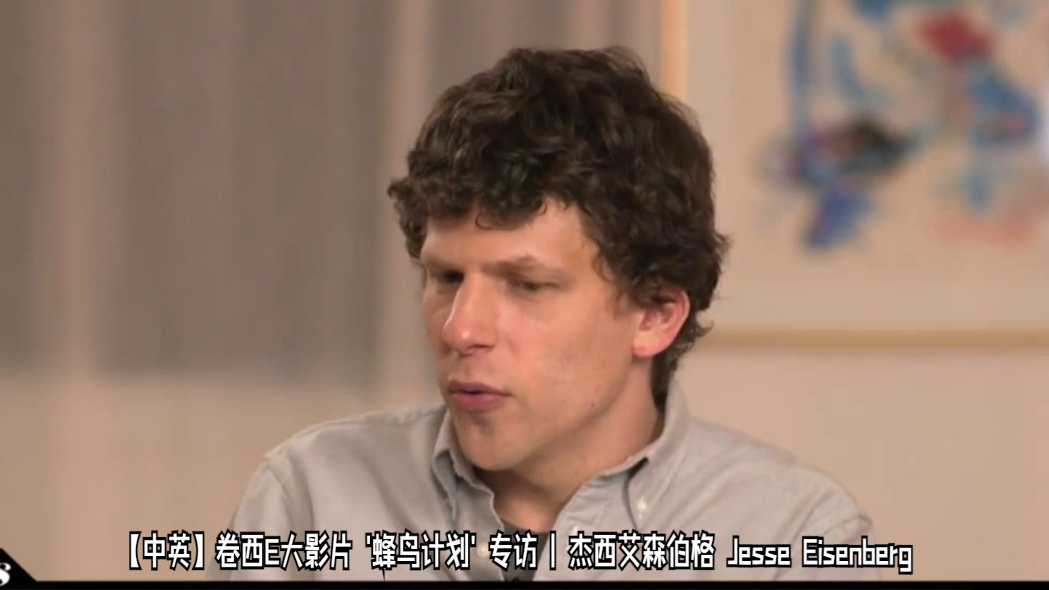 【中英】卷西e大影片 蜂鸟计划 专访 | 杰西艾森伯格 jesse